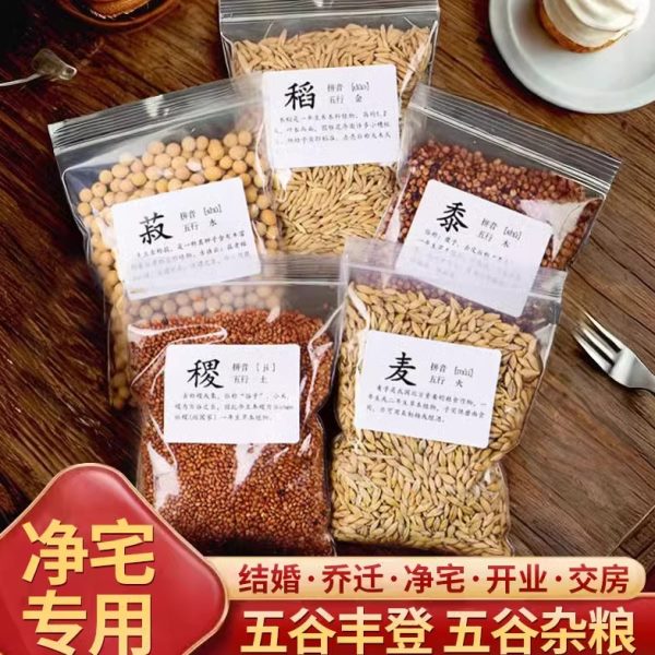 五谷丰登杂粮净宅摆件新房开业乔迁之喜搬新居装饰入宅仪式用品