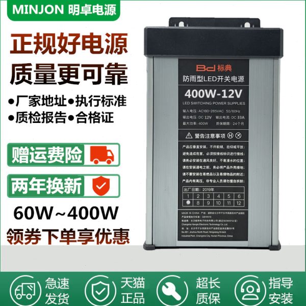 正品标典12V33A400W防雨led开关电源300W5V200W24V门头招牌变压器