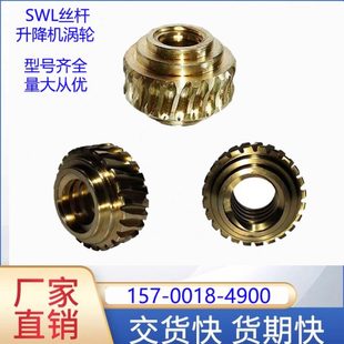 SWL丝杆升降机蜗轮蜗杆配件铜齿轮涡轮零件swl升降机齿轮