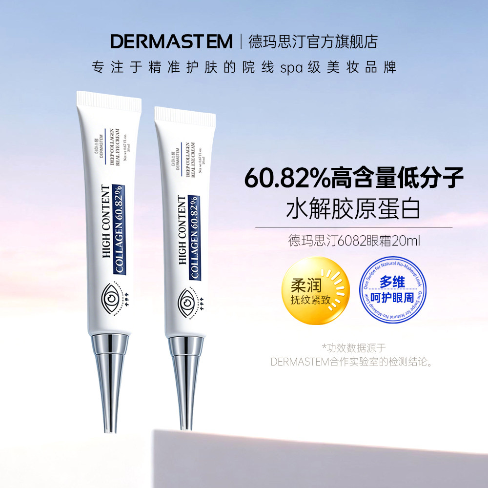 DERMASTEM德玛思汀胶原蛋白6082韩国眼霜2支抗皱淡化黑眼圈细纹