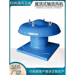 玻璃钢轴流式屋顶风机低噪音厂房排烟大风量防腐防爆屋顶风机定制