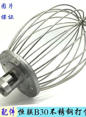 原装恒朕B30搅拌机打蛋球不锈钢打蛋器横联商用38L厨师机搅拌头网