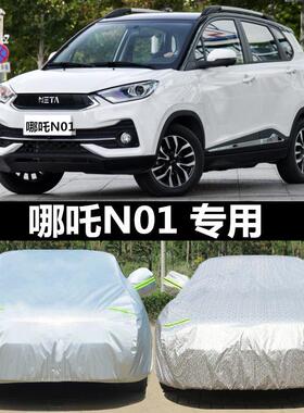 新款哪咤N01专用车衣防晒防雨隔热防冻防雪加厚耐用冬季 哪咤N01