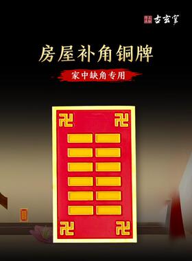 古玄空铜牌补角卦贴坤卦干卦房屋缺角牌八卦牌家居摆件办公室摆件