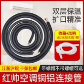 红帅空调铜铝管空调铝管连接管1P1.5匹3米带保温空调配件空调铝管