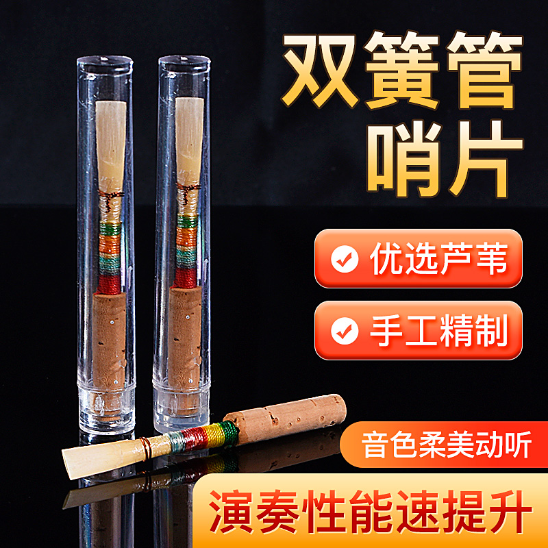 白鹤高档精致双簧管哨片免修手工哨片天然芦苇初学者/学院/专业级