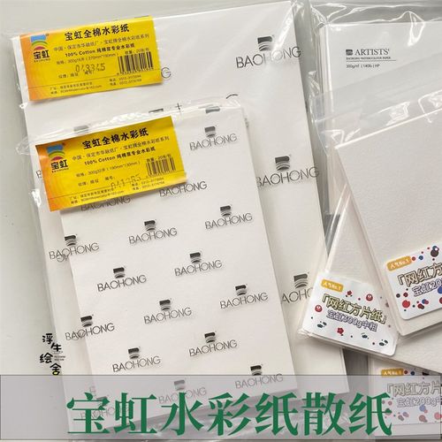 宝虹学院水彩纸全棉散纸新手练习插画300g棉浆专业绘画用纸包邮
