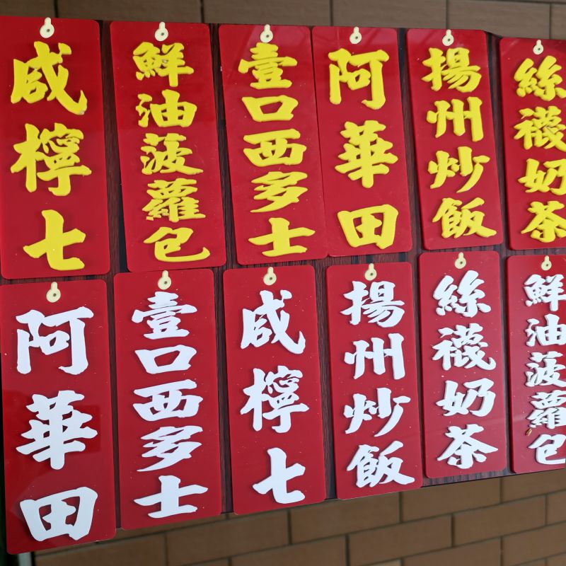 广东茶餐厅菜牌板吊挂墙牌定制亚克力胶茶楼食肆菜单价目酒吧装饰