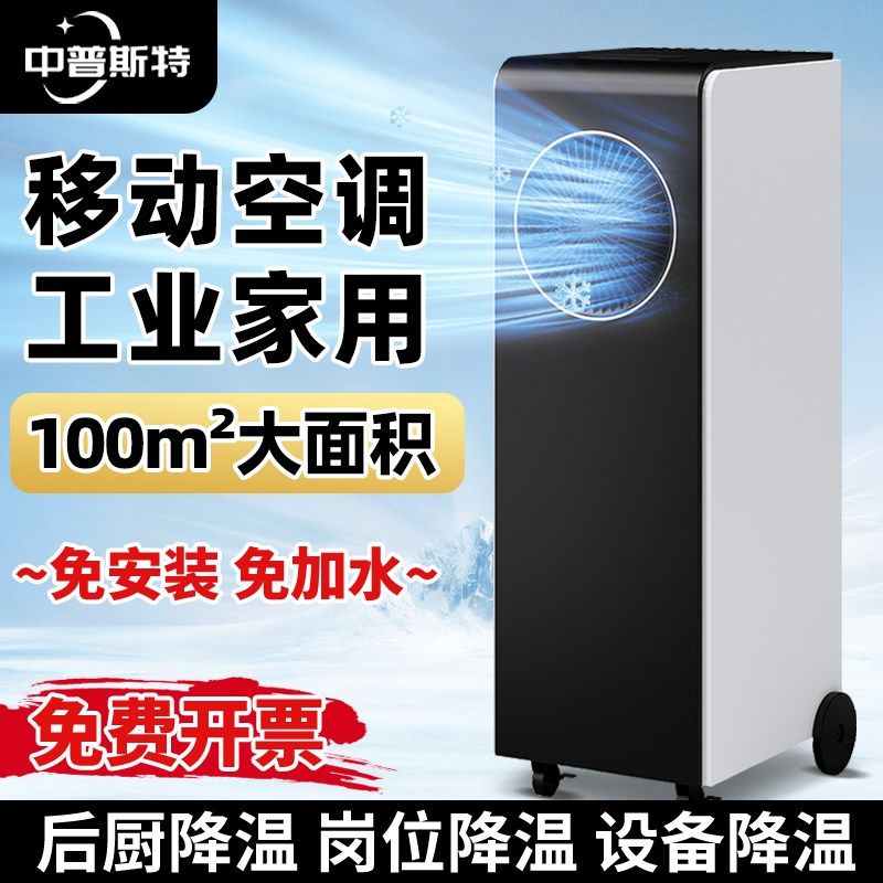 移动空调工业商用大面积冷气机制冷风机厨房车间移动空调扇室内夏