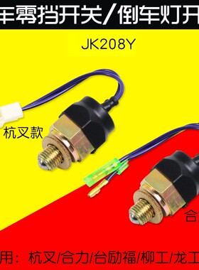叉车倒车灯开关 零档开关 JK208Y  适用杭叉合力台励福柳工龙工