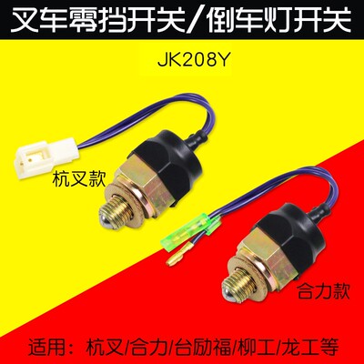 叉车倒车灯开关 零档开关 JK208Y  适用杭叉合力台励福柳工龙工