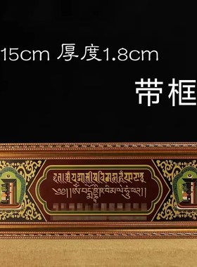 木质过门咒可选带框 装饰门楣过门咒门框挂饰过门咒密宗用品