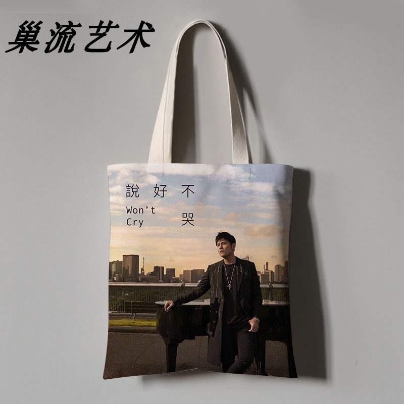 diy周杰伦周边新歌同款手提包应援物定制单肩大容量帆布袋学生演