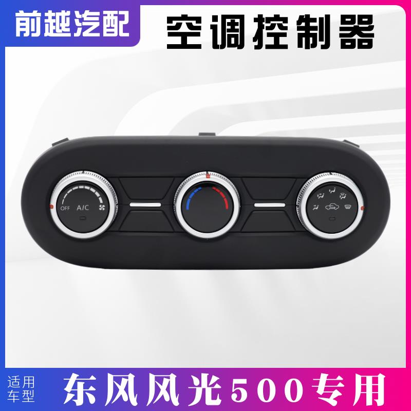 适配东风风光500电动空调控制器旋钮控制面板开关模块原厂配件