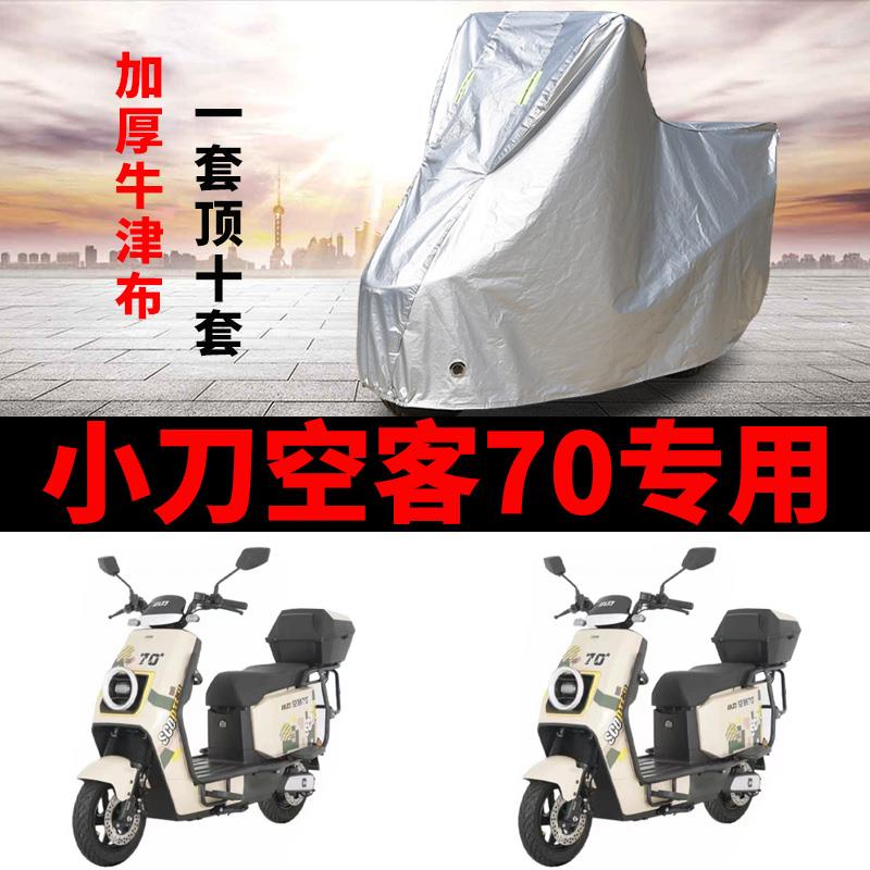 适用小刀空客70电动车车衣TDT22513Z防雨防晒加厚遮阳防尘车罩套
