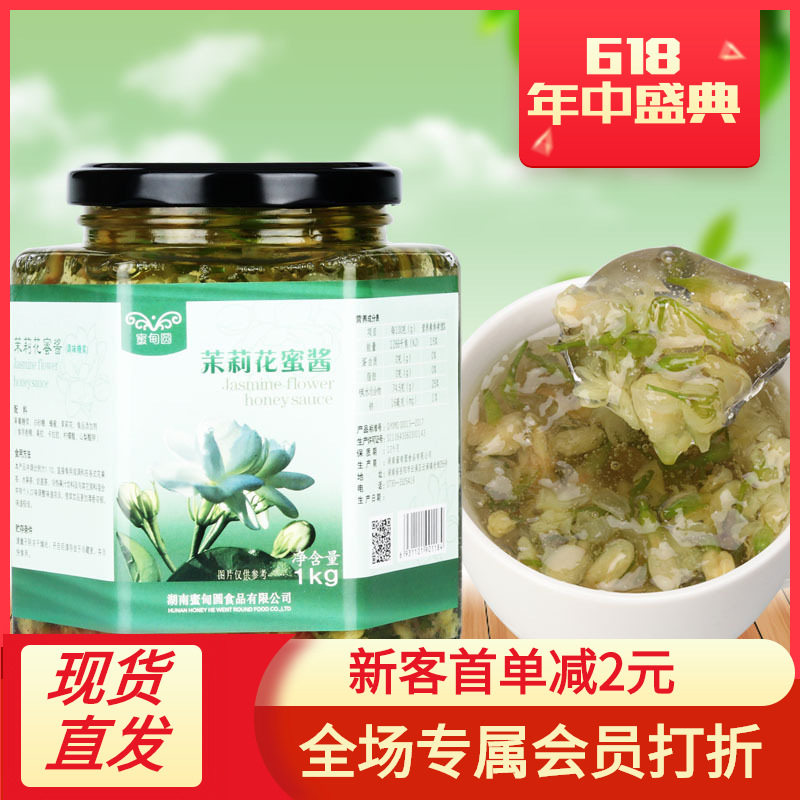 茉莉蜜酱1kg量大优惠蜜甸圆蜂蜜花果茶酱玻璃瓶装新鲜茉莉花制作