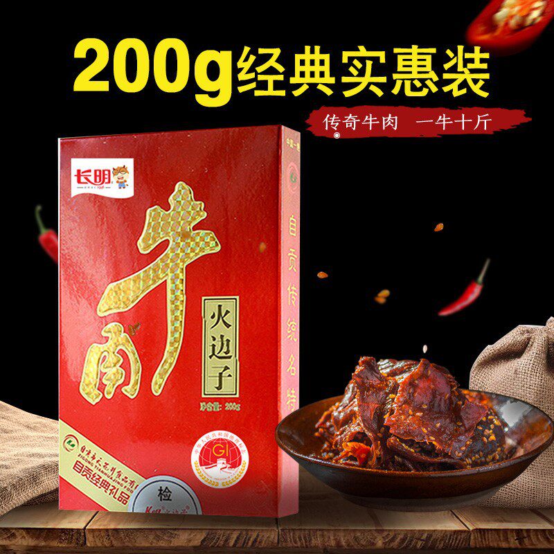 长明四川自贡土特产火边子牛肉干