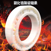 速氧化锆陶瓷轴承 满珠密