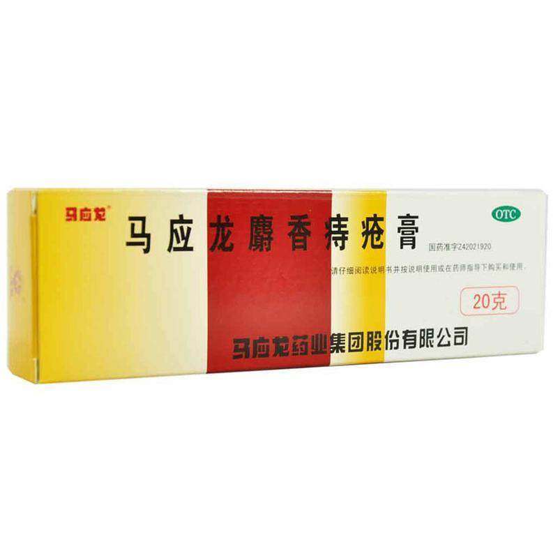 【马应龙】马应龙麝香痔疮膏20g*1支/盒图片