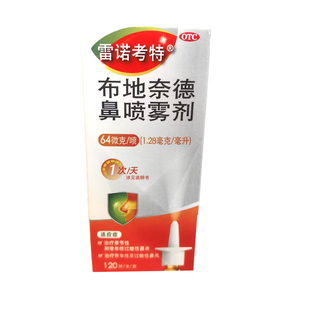 雷诺考特 布地奈德鼻喷雾剂 抗过敏性鼻炎喷雾专用药喷剂
