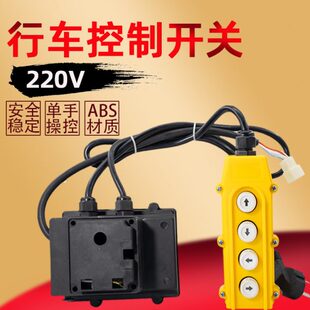 电动葫芦上下左右开关家用吊机220v升降提升机单相开关手柄控制器