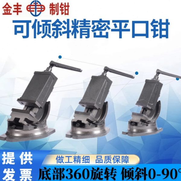 金丰可倾斜精密角度式平口钳钻床铣床机用角固式虎钳台钳5寸6寸