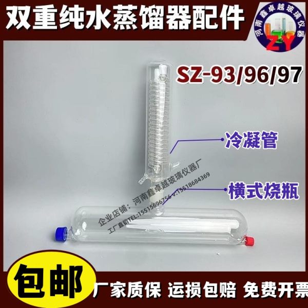 双重纯水蒸馏器冷凝管横式烧瓶双蒸烧瓶石英管水位器SZ-93/96/97