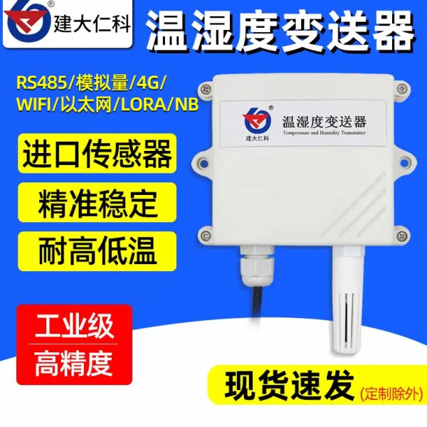 温湿度传感器485农业大棚数显温湿度计高精度工业温湿度变送器