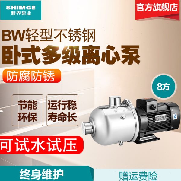 新界不锈钢多级离心压泵BW8-2/3卧式冷热水静音压力泵BW8-4/5