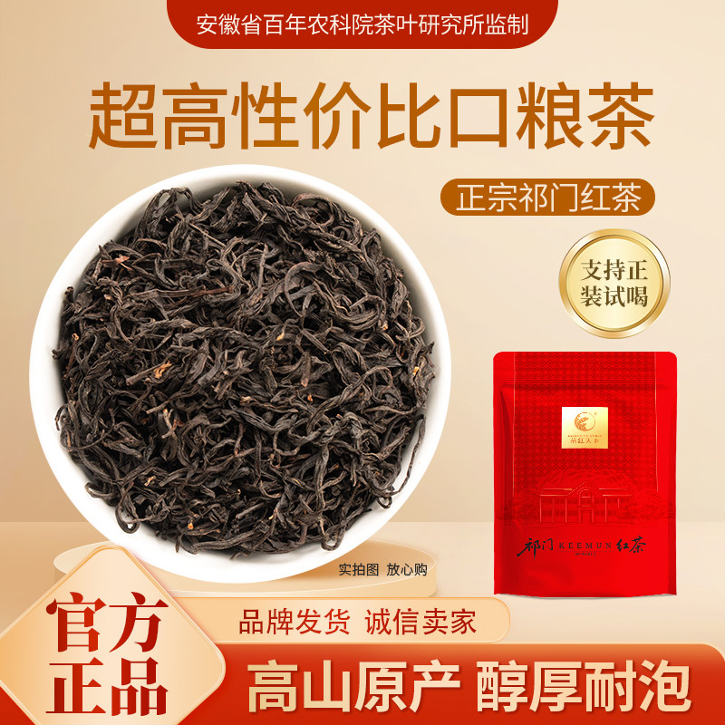 茶红天下祁门红茶正宗黄山祁红毛峰香螺甜香蜜香浓香一级口粮春茶