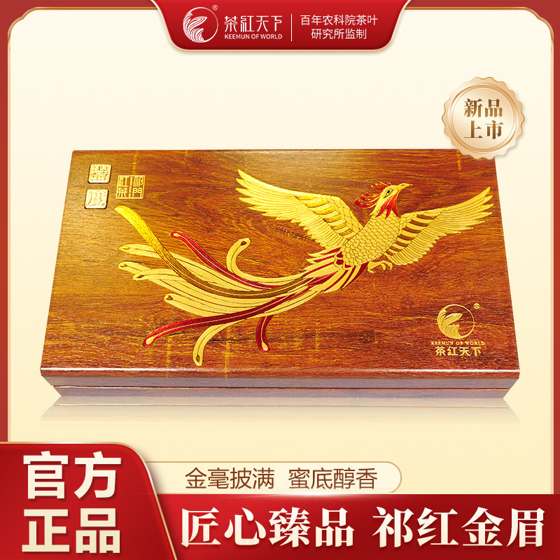 茶红天下祁门红茶祁红金眉安徽特产特级高山金针浓香型160克礼盒
