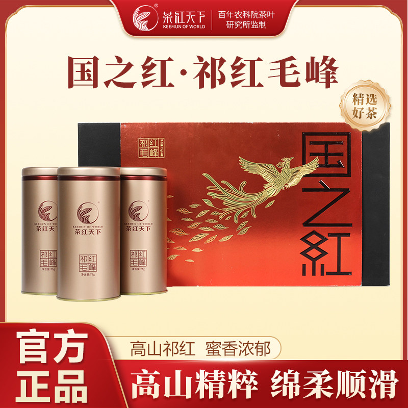 茶红天下祁门红茶祁红毛峰礼盒装安徽特产浓香耐泡高山红茶300g