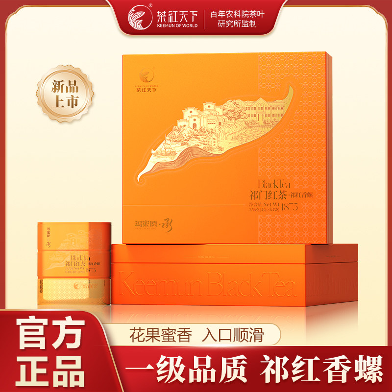 茶红天下祁门红茶黄山特产高山春茶一级祁红香螺浓香型256克礼盒
