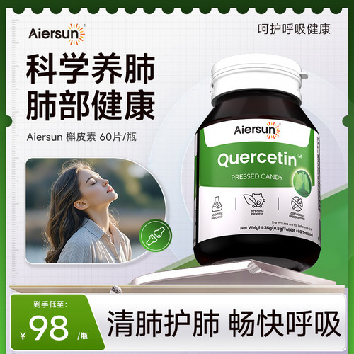 槲皮素片清肺润肺畅快呼吸健康