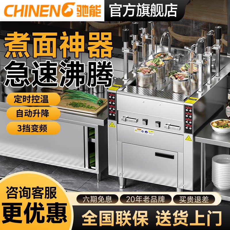 驰能智能自动升降煮面炉