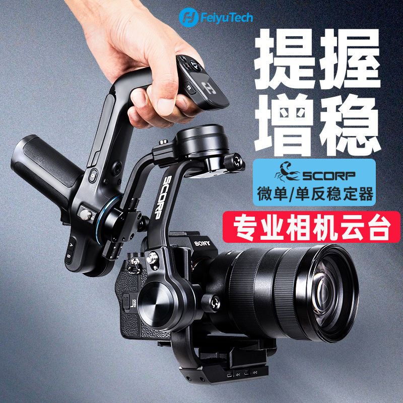 飞宇蝎子SCORP相机稳定器单反微单手持拍摄防抖视频vlog跟拍厂家