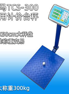 奥马TCS-300kg大台秤多功能商用电子计价秤实用大磅称 大秤盘精准