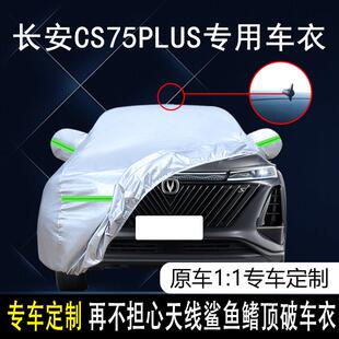 2022款长安二代cs75plus专用车衣车罩防晒防雨隔热遮阳21款汽车套