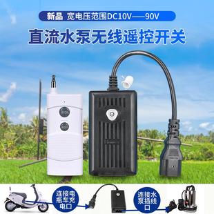 72V直流电动车抽水机水泵无线遥控开关控制开关 36V 48V 24V 60V