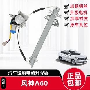 适用于东风风神A60AX7玻璃升降器总成电动车窗摇机前后左右门配件