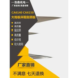 沈阳云南车床CA6140 CY6150大拖板床鞍刮屑板CW6163刮削板销皮