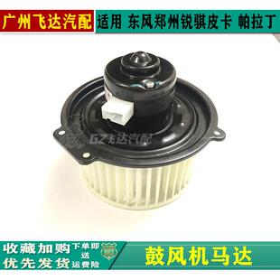 郑州帕拉丁鼓风机东风锐骐皮卡D22KA24鼓风机马达空调暖风电机