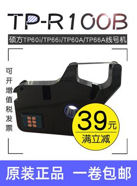 号码管机黑带Tp-R100B硕方线号码机色带硕方Tp60I/Tp66I色带