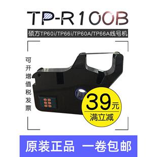 号码管机黑带Tp-R100B硕方线号码机色带硕方Tp60I/Tp66I色带