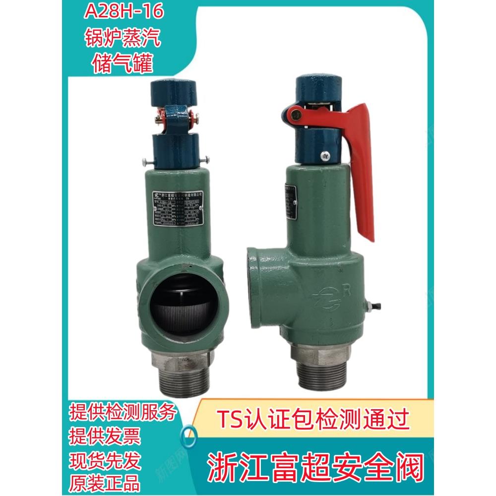 富超A28H-16储气罐蒸汽锅炉泄压阀弹簧全启可调式安全阀A28W-16T