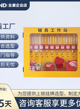 QN全盾 工业安全锁具工作站上锁挂牌能量隔离锁具管理箱