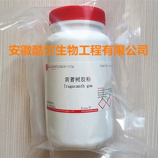 黄蓍树胶粉西黄蓍胶粉胶黄芪含票酷尔实验试剂