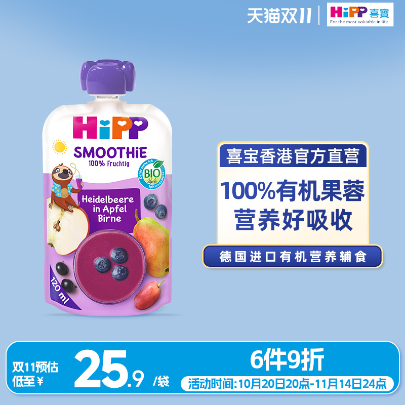 HiPP喜宝紫水晶蓝莓水果泥果昔婴儿幼儿12个月营养辅零吸吸袋