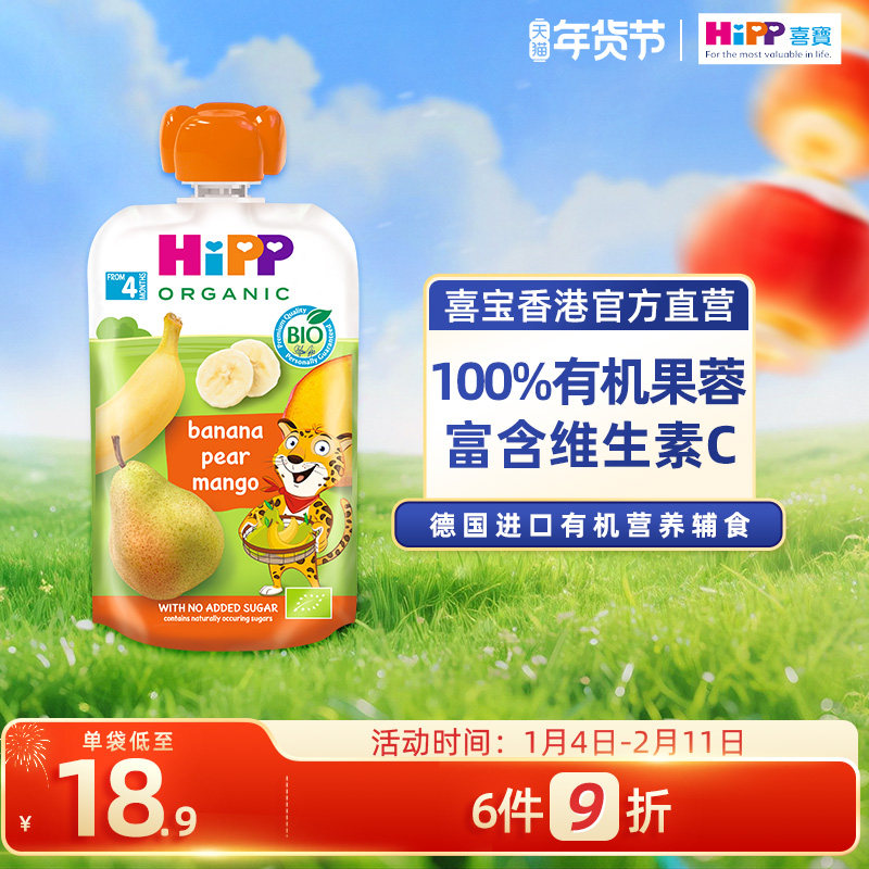 HiPP喜宝有机香蕉洋梨芒果水果泥婴幼儿4个月营养辅食零食吸吸乐