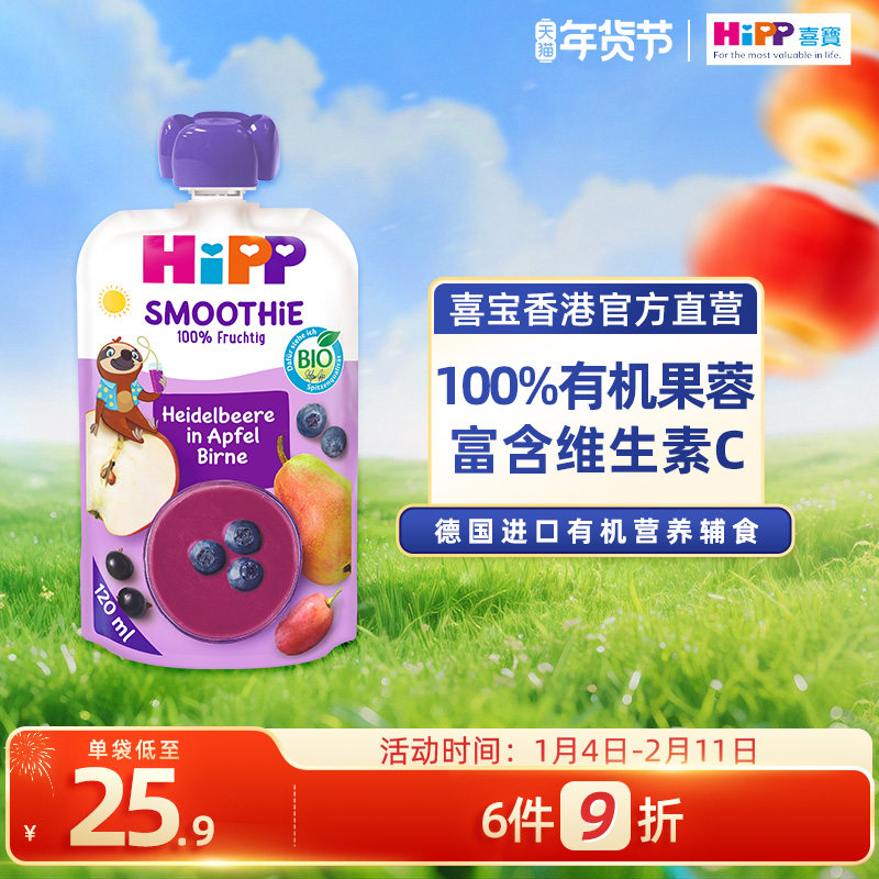 HiPP喜宝紫水晶蓝莓水果泥果昔婴儿幼儿12个月营养辅食零食吸吸乐